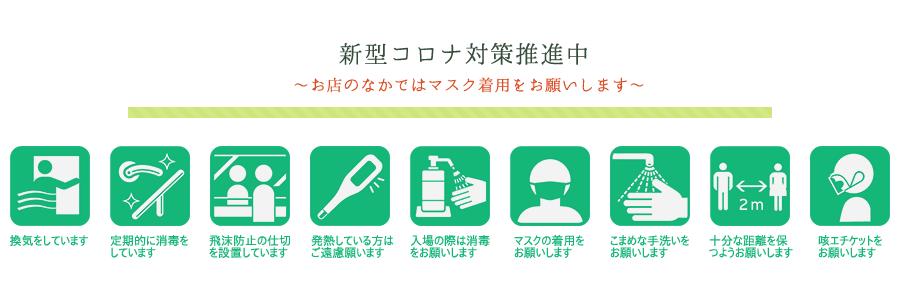新型コロナ対策推進中 お店のなかではマスク着用をお願いします