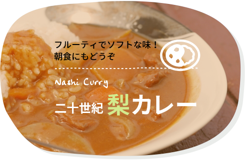 梨カレー