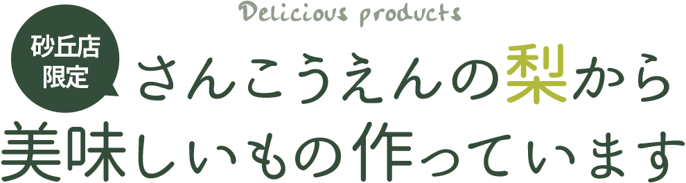 さんこうえんの梨から美味しいもの作っています