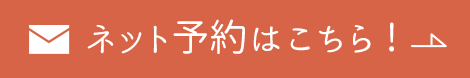 ネット予約はこちら