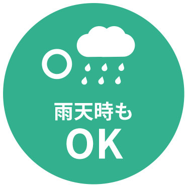 雨天時もOK