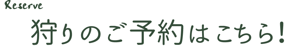 梨狩りのご予約はこちら！