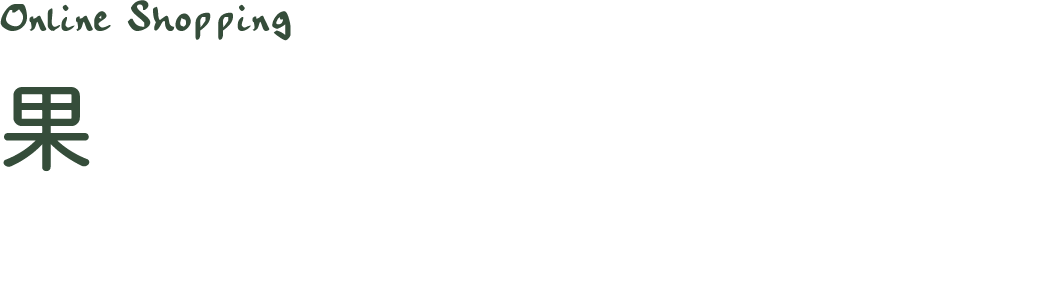 果汁たっぷり。自然の恵みをお届けします。