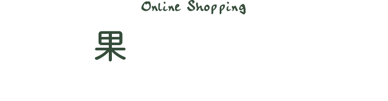 果汁たっぷり。自然の恵みをお届けします。