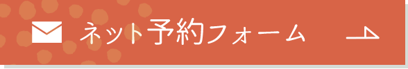 ネット予約フォームへ