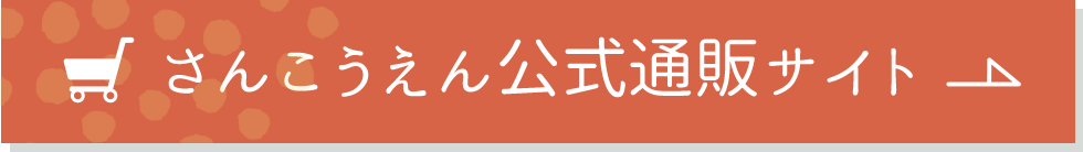 さんこうえん公式通販サイトへ