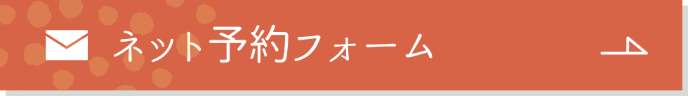 ネット予約フォームへ