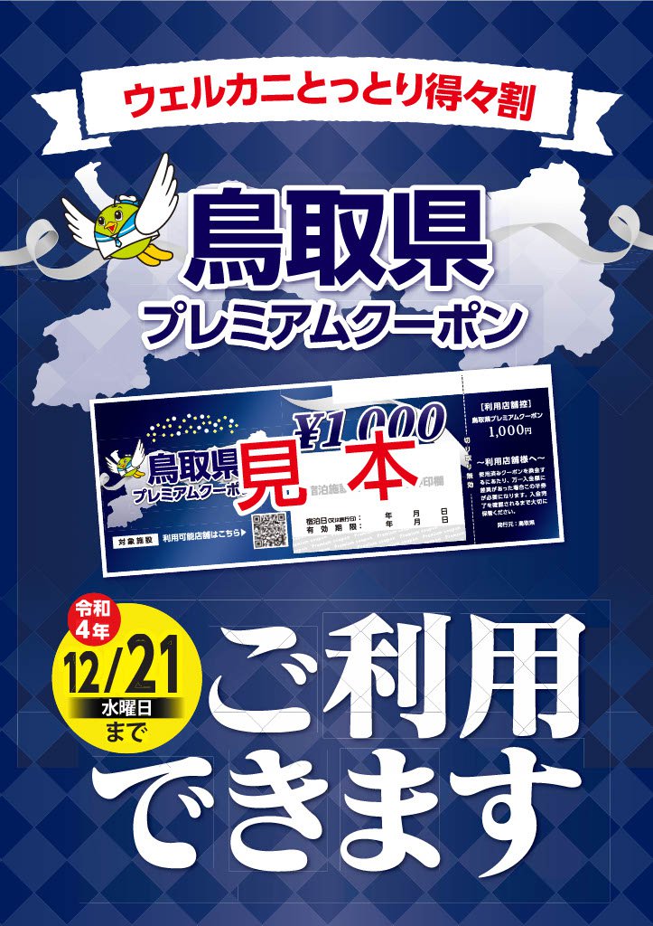 『鳥取県プレミアムクーポン』ご利用できます!! | さんこうえん